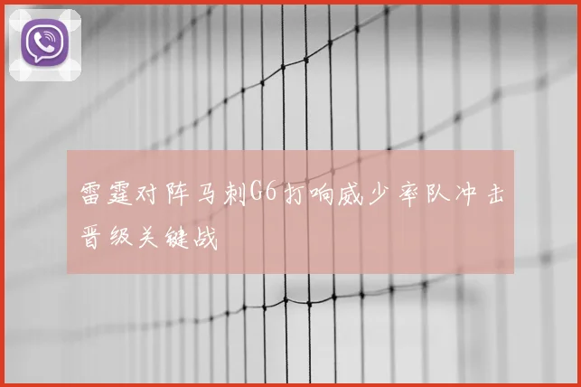 雷霆对阵马刺G6打响威少率队冲击晋级关键战