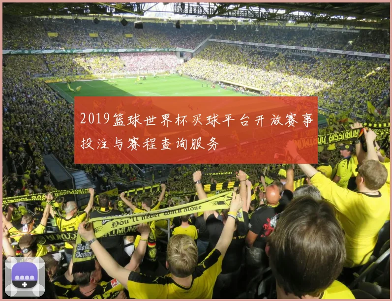 2019篮球世界杯买球平台开放赛事投注与赛程查询服务
