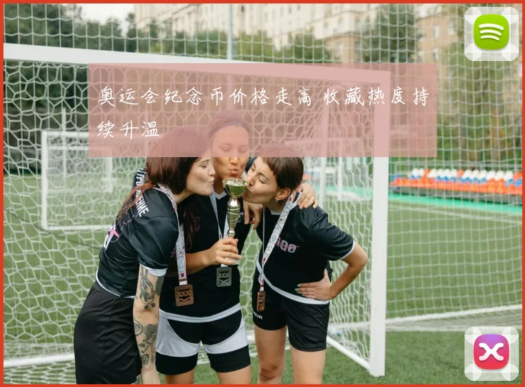 奥运会纪念币价格走高 收藏热度持续升温