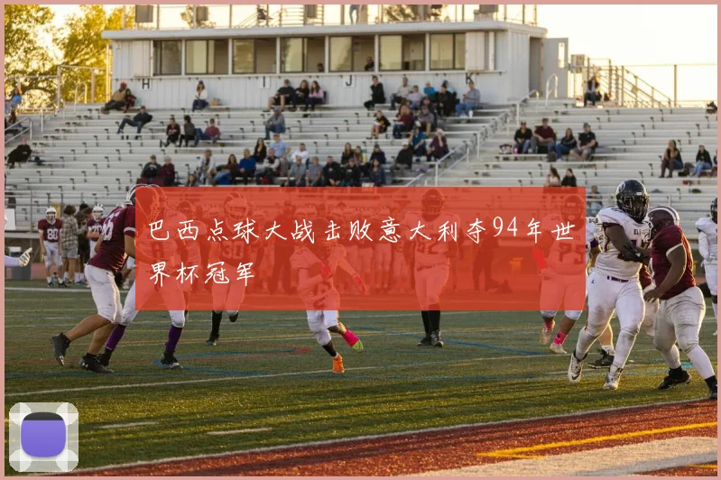 巴西点球大战击败意大利夺94年世界杯冠军