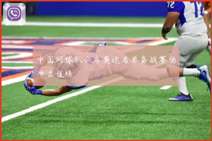 中国网球队公布奥运名单备战赛场冲击佳绩