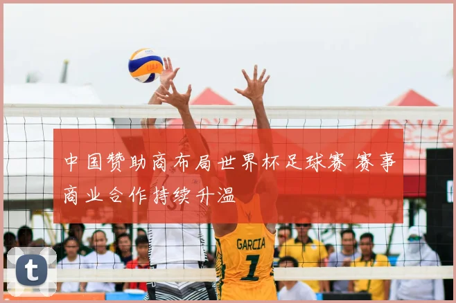中国赞助商布局世界杯足球赛 赛事商业合作持续升温