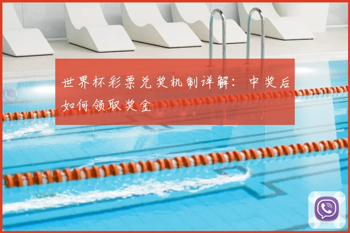 世界杯彩票兑奖机制详解：中奖后如何领取奖金