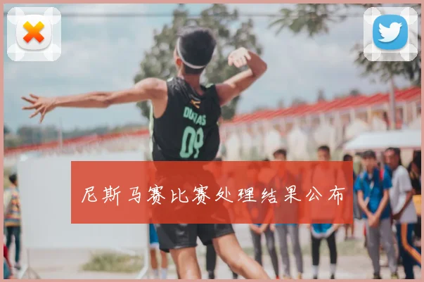 尼斯马赛比赛处理结果公布