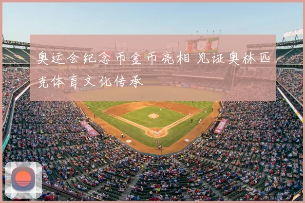奥运会纪念币金币亮相 见证奥林匹克体育文化传承