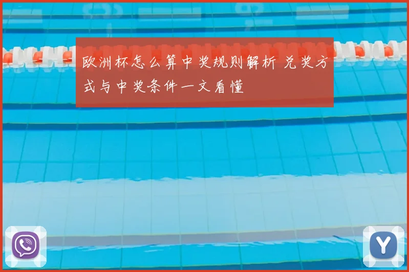欧洲杯怎么算中奖规则解析 兑奖方式与中奖条件一文看懂