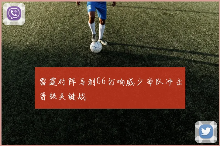 雷霆对阵马刺G6打响威少率队冲击晋级关键战