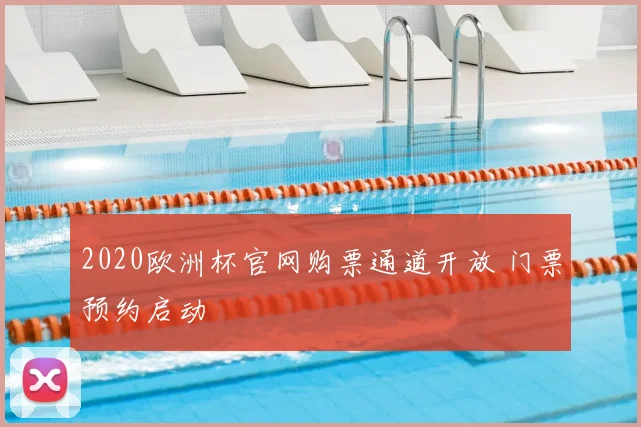 2020欧洲杯官网购票通道开放 门票预约启动