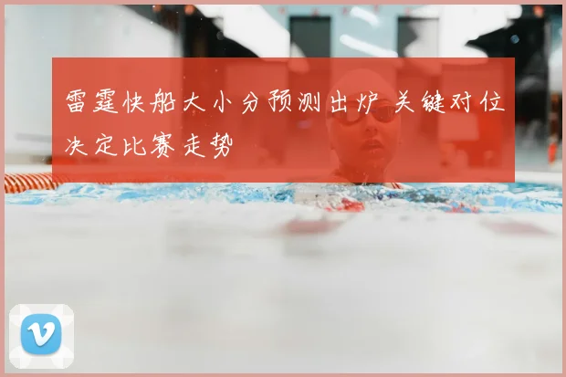 雷霆快船大小分预测出炉 关键对位决定比赛走势