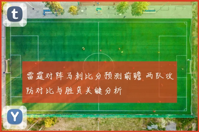 雷霆对阵马刺比分预测前瞻 两队攻防对比与胜负关键分析
