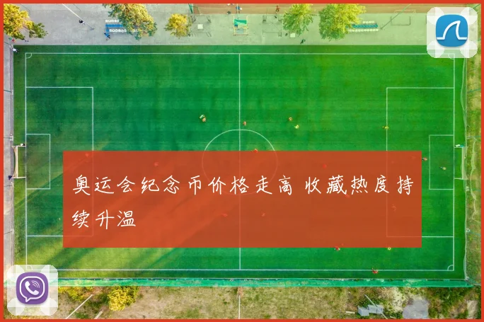 奥运会纪念币价格走高 收藏热度持续升温