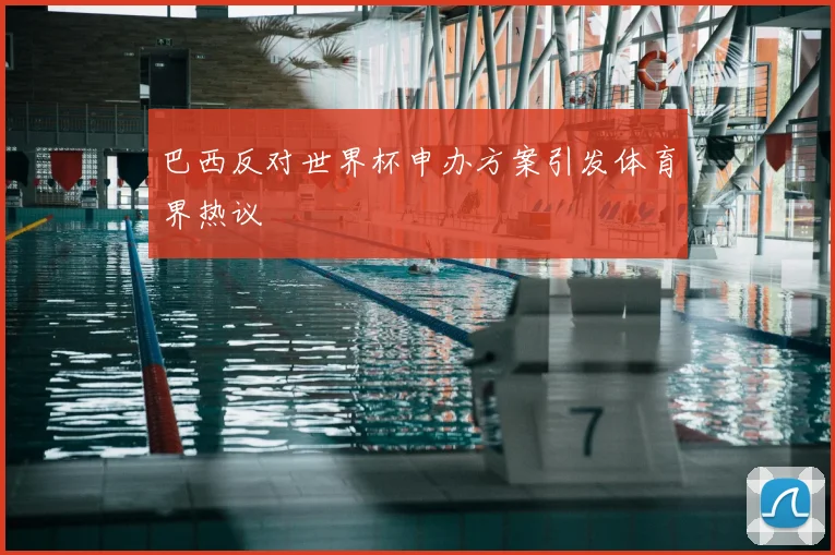 巴西反对世界杯申办方案引发体育界热议