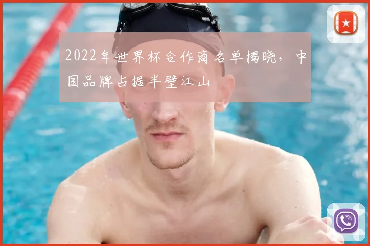 2022年世界杯合作商名单揭晓，中国品牌占据半壁江山