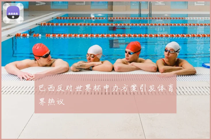 巴西反对世界杯申办方案引发体育界热议