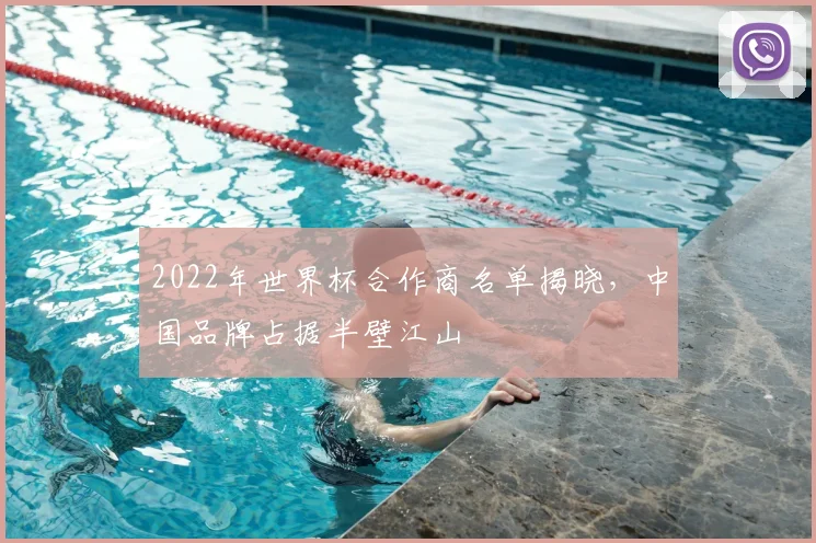2022年世界杯合作商名单揭晓,中国品牌占据半壁江山