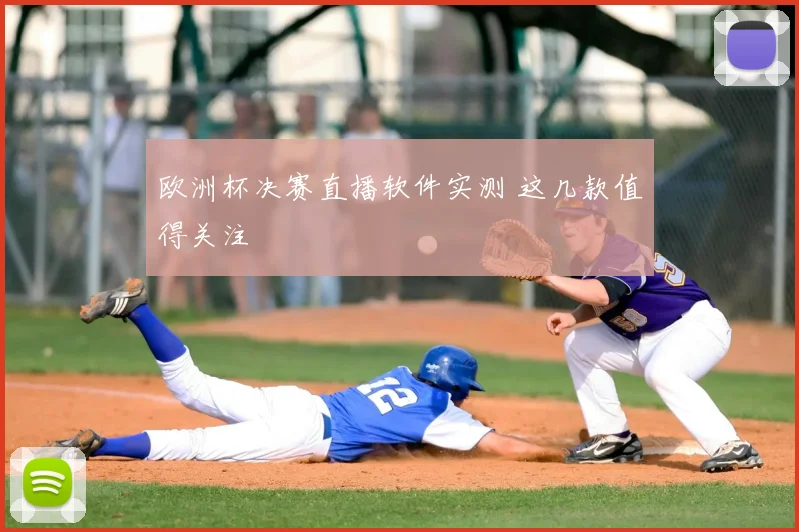 欧洲杯决赛直播软件实测 这几款值得关注