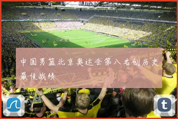 中国男篮北京奥运会第八名创历史最佳战绩