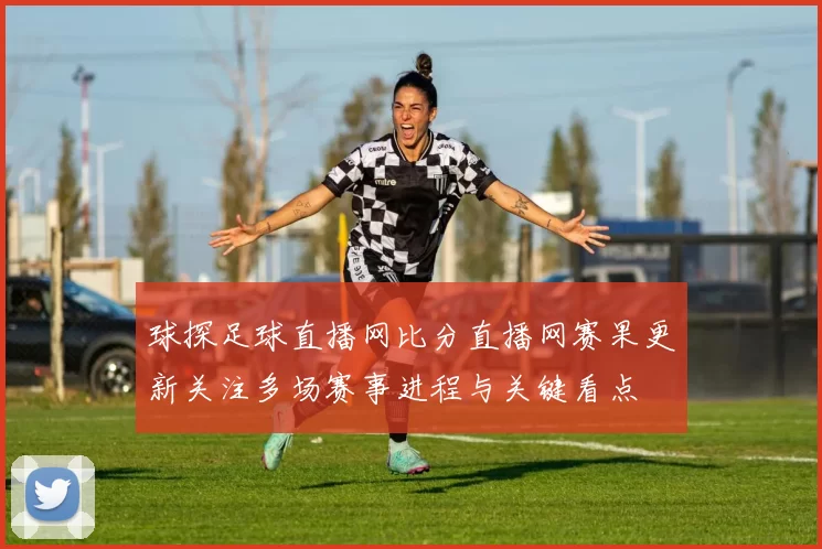 球探足球直播网比分直播网赛果更新关注多场赛事进程与关键看点