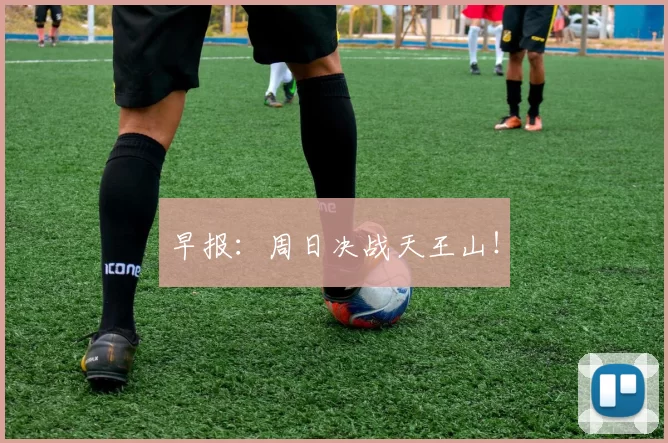 早报：周日决战天王山！