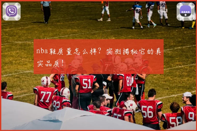 nba鞋质量怎么样？实测揭秘它的真实品质！