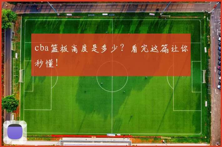 cba篮板高度是多少？看完这篇让你秒懂！