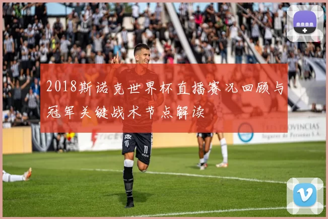 2018斯诺克世界杯直播赛况回顾与冠军关键战术节点解读