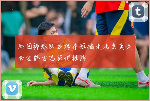 韩国棒球队逆转夺冠摘走北京奥运会金牌古巴获得银牌