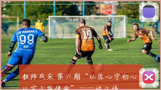 教师风采 第六期“以匠心守初心 以实干践使命”——边江伟