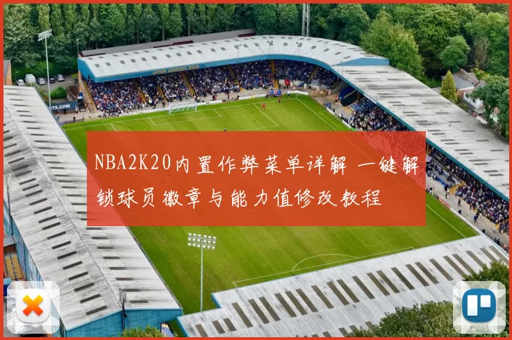 NBA2K20内置作弊菜单详解 一键解锁球员徽章与能力值修改教程