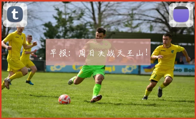 早报:周日决战天王山!