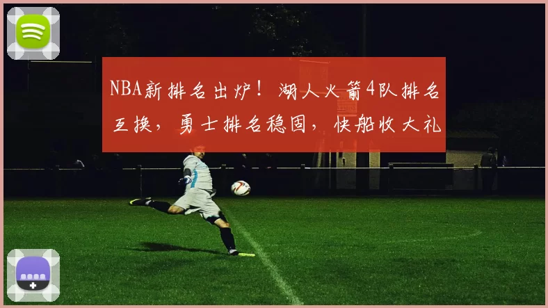 NBA新排名出炉！湖人火箭4队排名互换，勇士排名稳固，快船收大礼