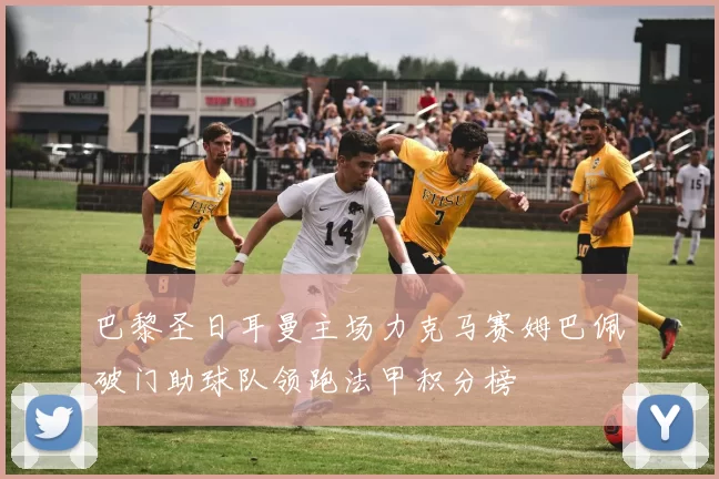 巴黎圣日耳曼主场力克马赛姆巴佩破门助球队领跑法甲积分榜