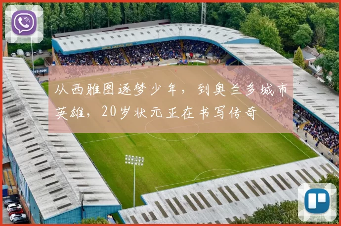 从西雅图逐梦少年，到奥兰多城市英雄，20岁状元正在书写传奇