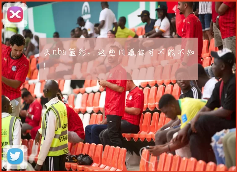 买nba篮彩，这些门道你可不能不知！