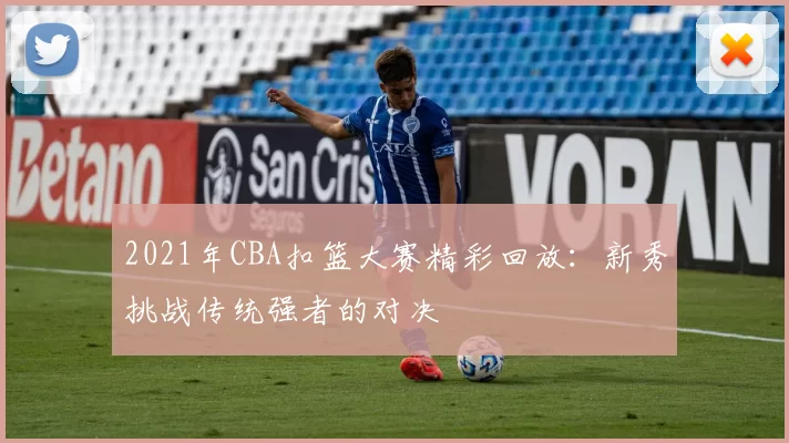 2021年CBA扣篮大赛精彩回放：新秀挑战传统强者的对决