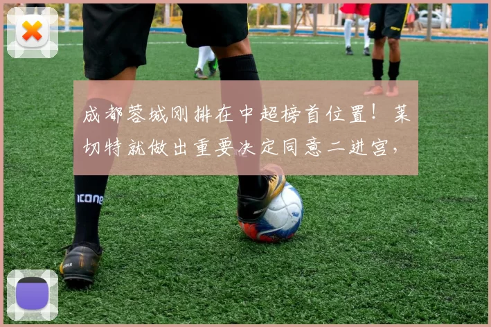成都蓉城刚排在中超榜首位置！莱切特就做出重要决定同意二进宫，直接回蓉城_索罗金_球迷_足协杯