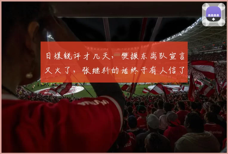 日媒锐评才几天，樊振东离队宣言又火了，张继科的话终于有人信了