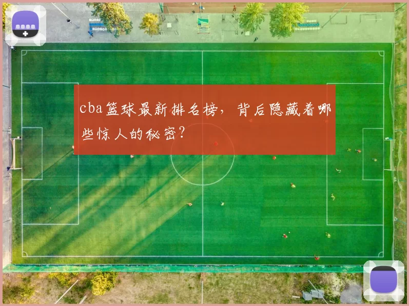 cba篮球最新排名榜，背后隐藏着哪些惊人的秘密？